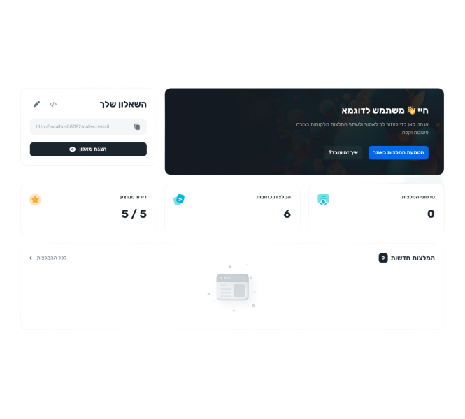 המלצות במקום אחד, מנוהלות בקלות